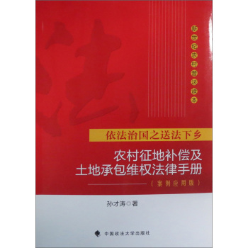 新世纪农村普法读本：农村征地补偿及土地承包维权法律手册 下载