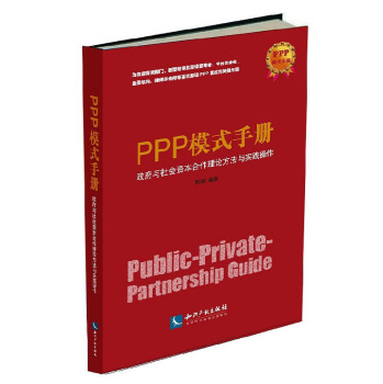 PPP模式手册：政府与社会资本合作理论方法与实践操作