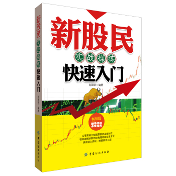 新股民实战操练快速入门 下载