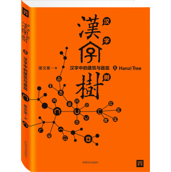 汉字树5:汉字中的建筑与器皿