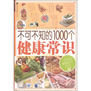 家庭生活必备工具书：不可不知的1000个健康常识 下载