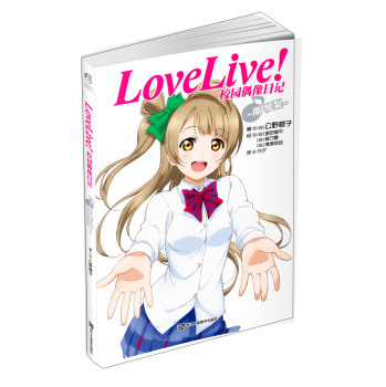 Love Live！校园偶像日记：南琴梨 下载