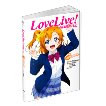 Love Live！校园偶像日记：高坂穗乃果 下载