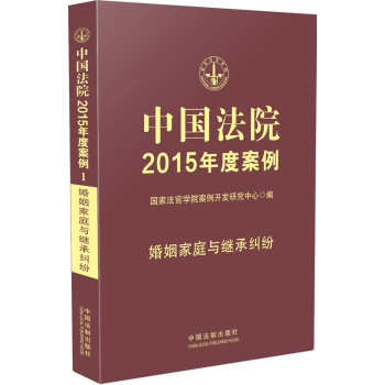 中国法院2015年度案例 婚姻家庭与继承纠纷 下载