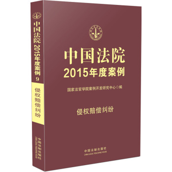 中国法院2015年度案例 侵权赔偿纠纷 下载