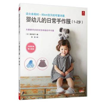 婴幼儿的日常手作服 下载