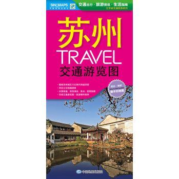 江苏省交通旅游系列·苏州TRAVEL交通游览图 下载