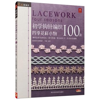 初学钩针纺织100款：四季花样小物 下载