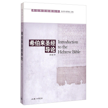 希伯来圣经教科书：希伯来圣经导论 下载