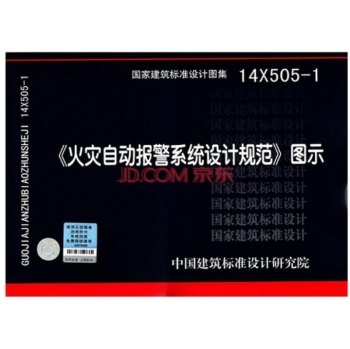 14X505-1 火灾自动报警系统设计规范图示 下载