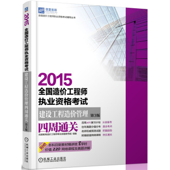 2015全国造价工程师执业资格考试：建设工程造价管理四周通关 下载