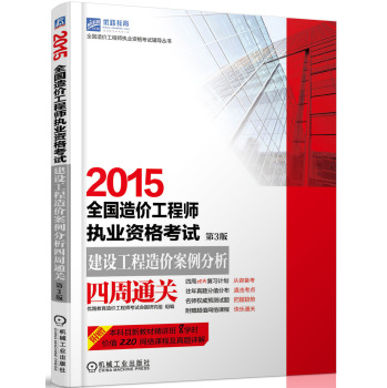 2015全国造价工程师执业资格考试：建设工程造价案例分析四周通关 下载