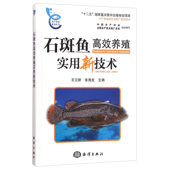 水产养殖系列丛书：石斑鱼高效养殖实用新技术