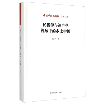 中国艺术研究院学术文库：民俗学与遗产学视域下的乡土中国 下载