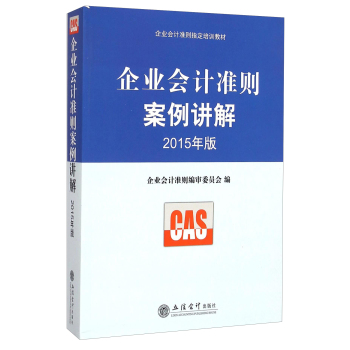 企业准则指定培训教材：企业会计准则案例讲解