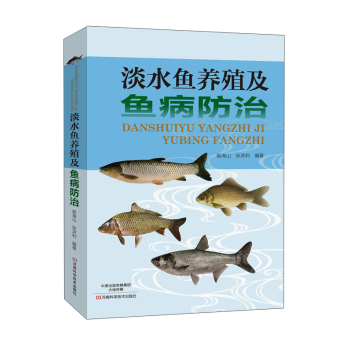 淡水鱼养殖及鱼病防治