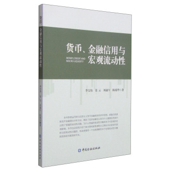 货币、金融信用与宏观流动性 下载