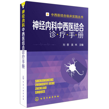 中西医结合临床实践丛书：神经内科中西医结合诊疗手册 下载