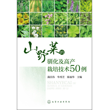 山野菜的驯化及高产栽培技术50例 下载