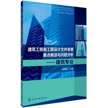 建筑工程施工图设计文件审查要点解读与问题分析：建筑专业 下载