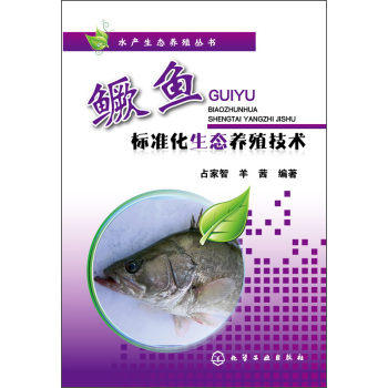 水产生态养殖丛书：鳜鱼标准化生态养殖技术 下载