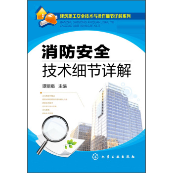 建筑施工安全技术与操作细节详解系列：消防安全技术细节详解 下载