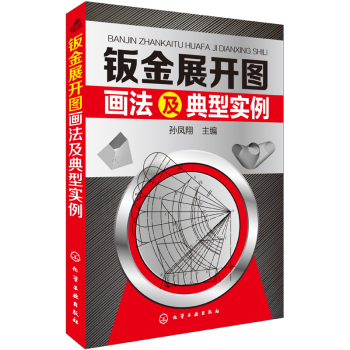 钣金展开图画法及典型实例 下载