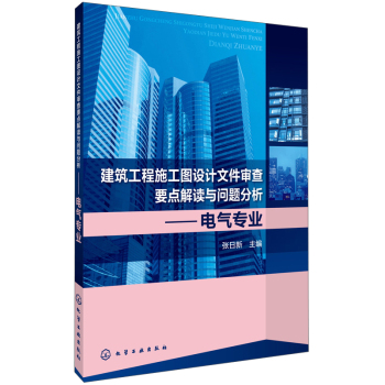 建筑工程施工图设计文件审查要点解读与问题分析：电气专业 下载