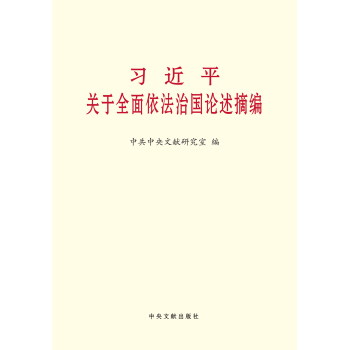 习近平关于全面依法治国论述摘编 下载