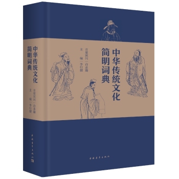 中华传统文化简明词典 下载