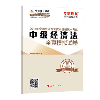 2015年中级会计职称 梦想成真 中级经济法 全真模拟试卷 下载