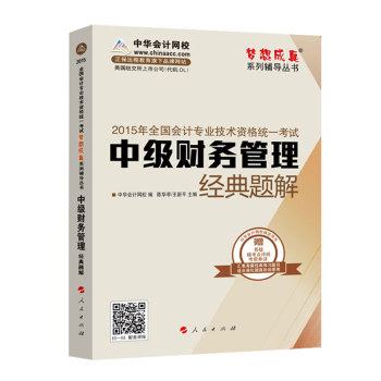 2015年中级会计职称 梦想成真 中级财务管理 经典题解 下载