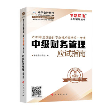 2015年中级会计职称 梦想成真 中级财务管理 应试指南 下载