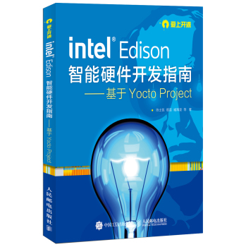 Intel Edison智能硬件开发指南——基于Yocto Project 下载