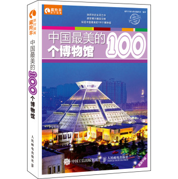 中国最美的100个博物馆 下载