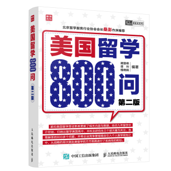 美国留学800问