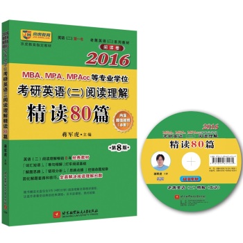 蒋军虎 2016MBA、MPA、MPAcc等专业学位考研英语阅读理解精读80篇 下载