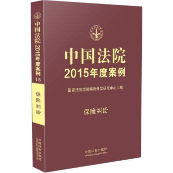 中国法院2015年度案例·保险纠纷 下载