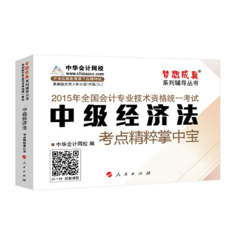 2015年中级会计职称 梦想成真 中级经济法 考点精粹掌中宝 下载