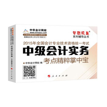 2015年中级会计职称 梦想成真 中级会计实务 考点精粹掌中宝 下载