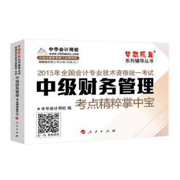 2015年中级会计职称 梦想成真 中级财务管理 考点精粹掌中宝 下载