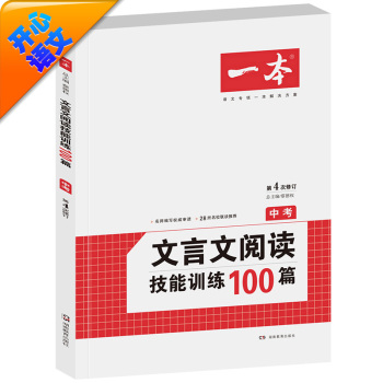 开心语文·一本：文言文阅读技能训练100篇 下载