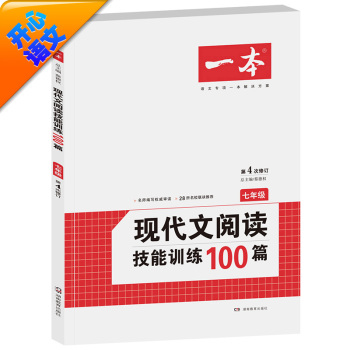 开心语文·一本：现代文阅读技能训练100篇