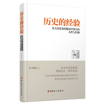 历史的经验：从大历史角度解读众人的人性与信仰 下载