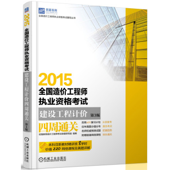 2015全国造价工程师执业资格考试 建设工程计价四周通关 下载