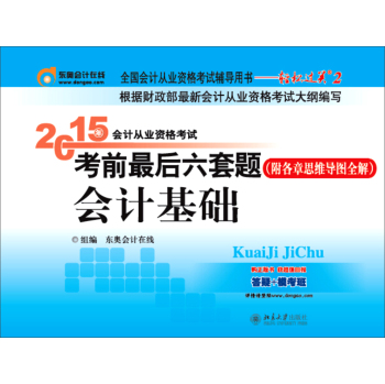 轻松过关二  2015年会计从业资格考试教材 考前最后六套题：会计基础 下载