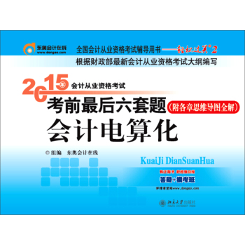 轻松过关二  会计从业资格考试教材2015 考前最后六套题：会计电算化 下载