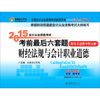 轻松过关二  会计从业资格考试教材2015年 考前最后六套题：财经法规与会计职业道德 下载