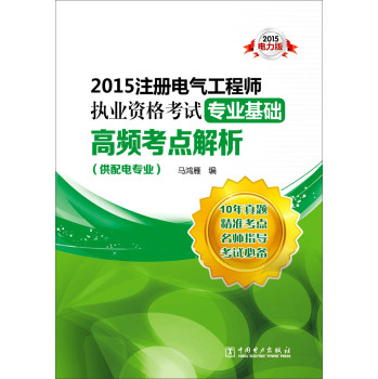 2015注册电气工程师执业资格考试专业基础高频考点解析 下载