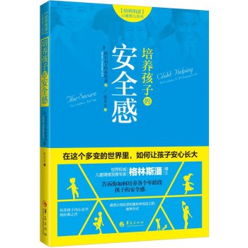 格林斯潘心理育儿系列：培养孩子的安全感 下载